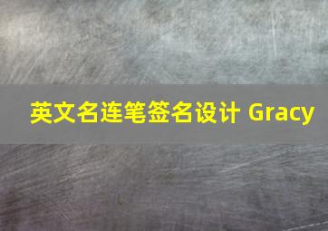 英文名连笔签名设计 Gracy